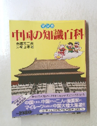 マンガ　中国の知識百科