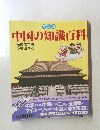 マンガ　中国の知識百科