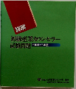 初級産業カウンセラー試験問題　