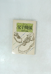 父子関係 知的生活の実践