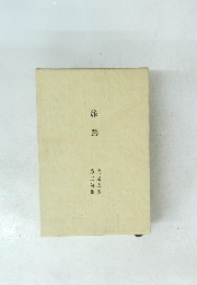 旅路　　　第三句集