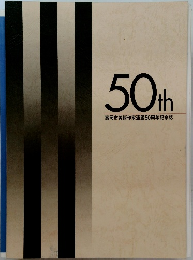 50th 高岡市美術作家連盟50周年記念誌