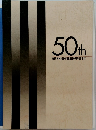 50th 高岡市美術作家連盟50周年記念誌