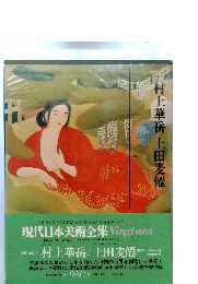 現代日本美術全集　１８