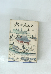 熱田風土記　８