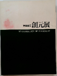 第56回　創元展