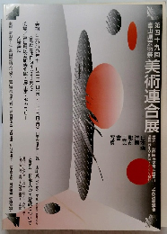 美術連合展　49