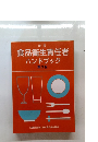 新訂 食品衛生責任者 ハンドブック 第3版