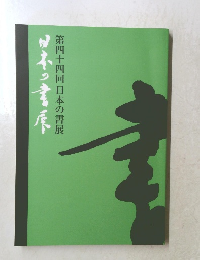 日本の書　第四十四回日本の書展