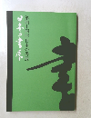 日本の書　第四十四回日本の書展