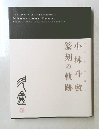 THE CENTENNIAL RETROSPECTIVE OF KOBAYASHI TOAN：HIS SEAL CARVING AND COLLECTION OF CHINESE ART