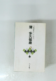 薄　多久雄集　