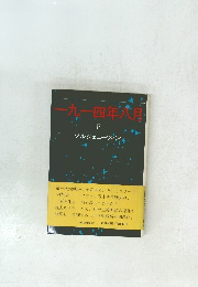 一九一四年六月　下