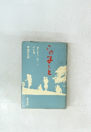 この子らと　　あるボランティア の心象