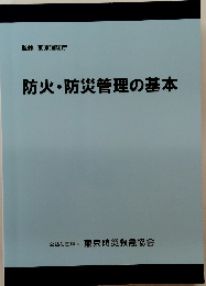 防火・防災管理の基本