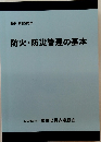 防火・防災管理の基本