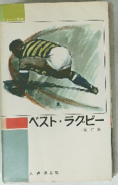 ベスト・ラグビー　改訂版