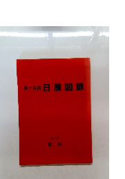 第十五回　日展図録