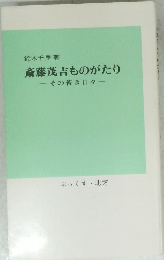 斎藤茂吉ものがたり　その若き日々