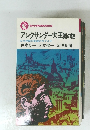 アレクサンダー大王99の謎　　日本神話の英雄のモデルか