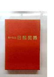 第十五回日隈図録
