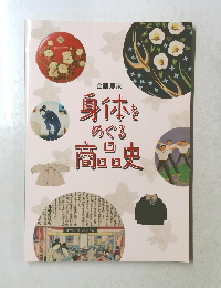 身体をめぐる商品史