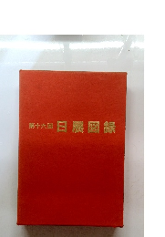 第十六回　日展図録