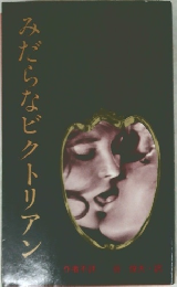 みだらなビクトリアン