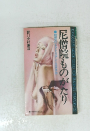 魅惑のビクトリアン・エロチカ尼僧院ものがたり