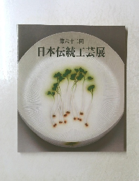 第六十二回 日本伝統工芸展