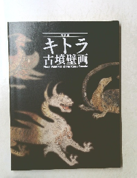 特別展 キトラ 古墳壁画