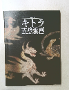 特別展 キトラ 古墳壁画