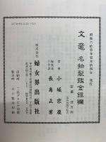 名物裂鑑金銀襴 : 文竜