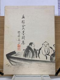 丘棲霞老師墨蹟集