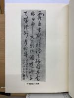 丘棲霞老師墨蹟集