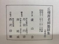 丘棲霞老師墨蹟集