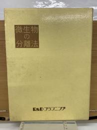 微生物の分離法