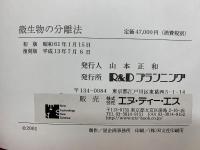 微生物の分離法