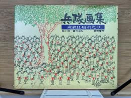 兵隊画集 : 戎衣は破れたり