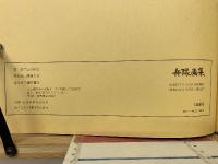 兵隊画集 : 戎衣は破れたり