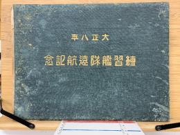 大正８年練習艦隊遠航記念