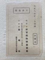 大正８年練習艦隊遠航記念