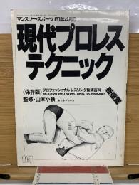 現代プロレス・テクニック　マンスリー・スポーツ　81年4月号　