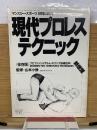 現代プロレス・テクニック　マンスリー・スポーツ　81年4月号　