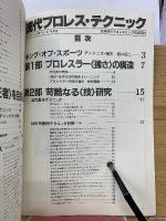 現代プロレス・テクニック　マンスリー・スポーツ　81年4月号　