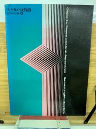 モノ・カオ・反物語-モダニズム再考