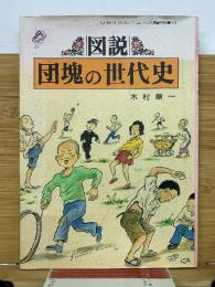 図説　団塊の世代史