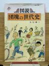 図説　団塊の世代史
