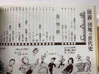 図説　団塊の世代史