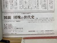 図説　団塊の世代史